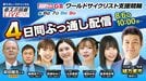 【和歌山競輪】東スポレースチャンネルでワールドＧⅢを電撃予想配信！　緒方孝市元監督が降臨
