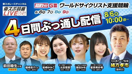 和歌山ＧⅢは東スポ競輪ＬＩＶＥをご覧ください