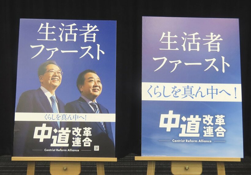新党「中道改革連合」が衆院選ポスターを発表した