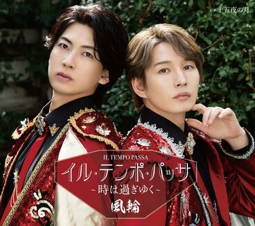 風輪「イル・テンポ・パッサ~時は過ぎゆく~」