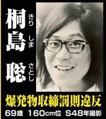 桐島聡の重要指名手配ポスター