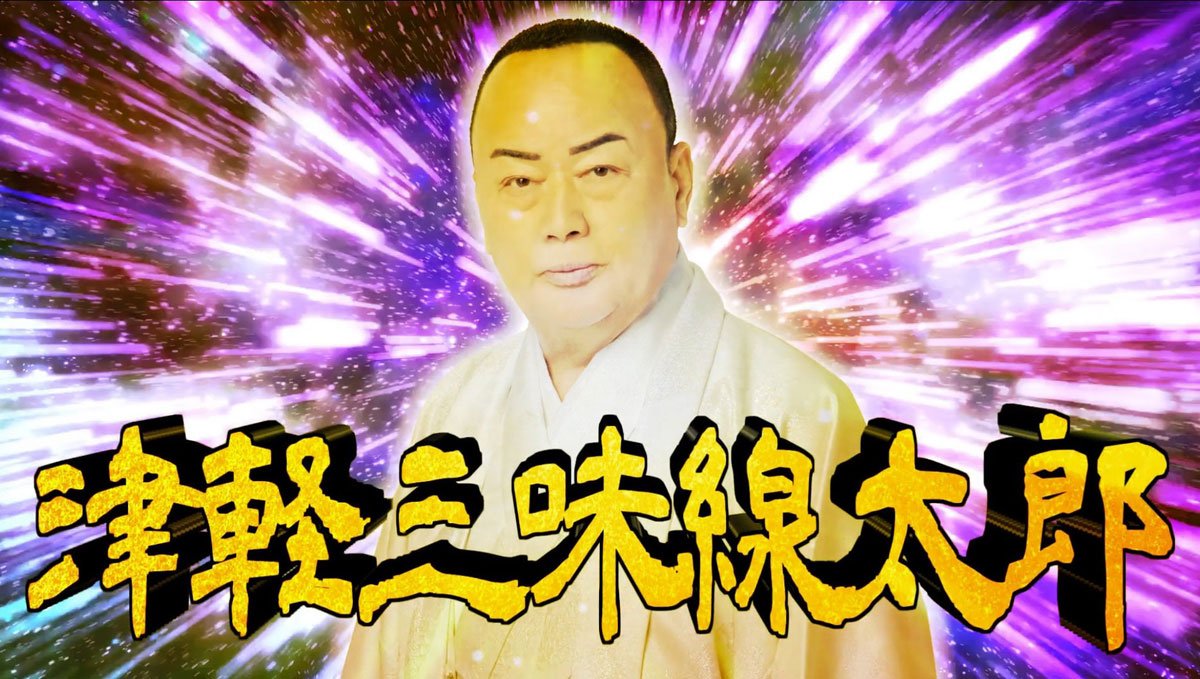 芸道50年の細川たかし 新曲「津軽泣かせ節」のMVが壮大スケール