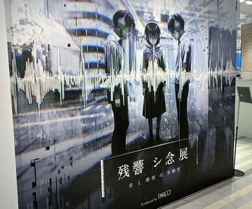 名古屋パルコで行われる展覧会「残響シ念展―音と感情の実験室ー」