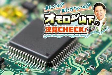 半導体需要はまだまだ旺盛だ（写真はイメージ）
