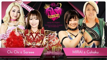 工藤めぐみ40周年記念大会カードでSareee&ChiChiとMIRAI&琥珀が実現