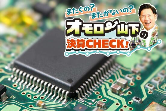 半導体需要はまだまだ旺盛だ（写真はイメージ）