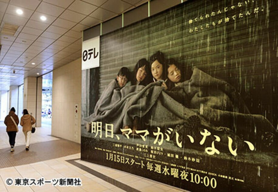 日本テレビ近くに掲示された「明日、ママがいない」の巨大ポスター