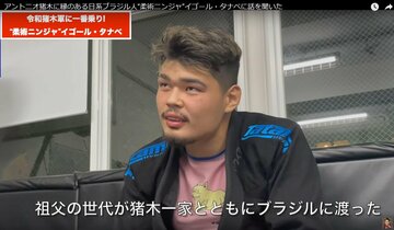 令和猪木軍に名乗りを上げたイゴール・タナベ（アントニオ猪木「最後の闘魂」チャンネルより）