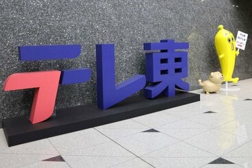「※女性は見ないでください」が話題となっているテレビ東京