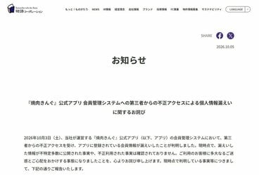 情報漏えいをおわびした「焼肉きんぐ」を運営する物語コーポレーションのホームページ