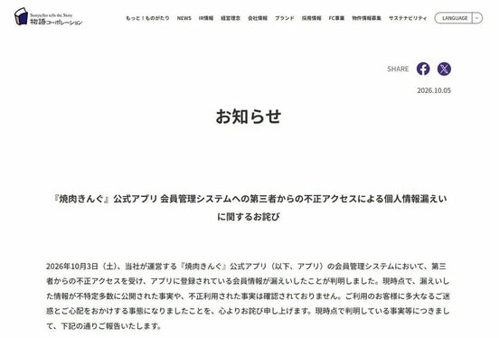 情報漏えいをおわびした「焼肉きんぐ」を運営する物語コーポレーションのホームページ