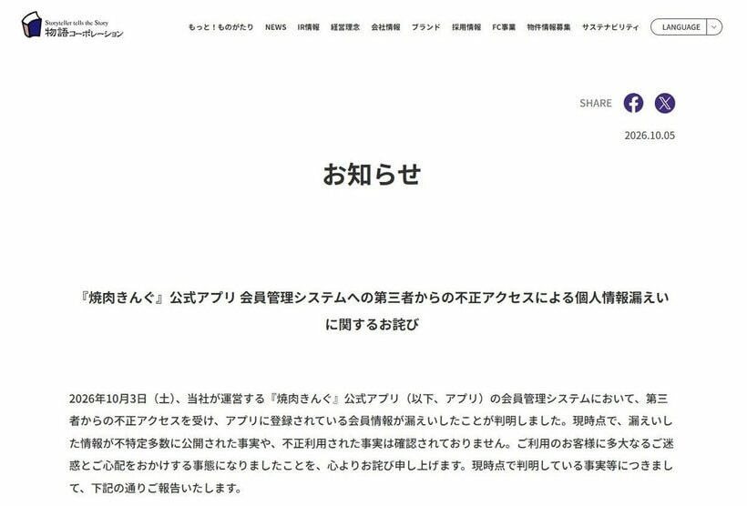 情報漏えいをおわびした「焼肉きんぐ」を運営する物語コーポレーションのホームページ