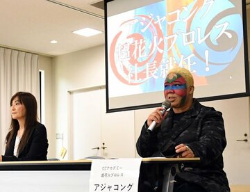  新社長のアジャ・コング（右）と工藤めぐみＥＰ