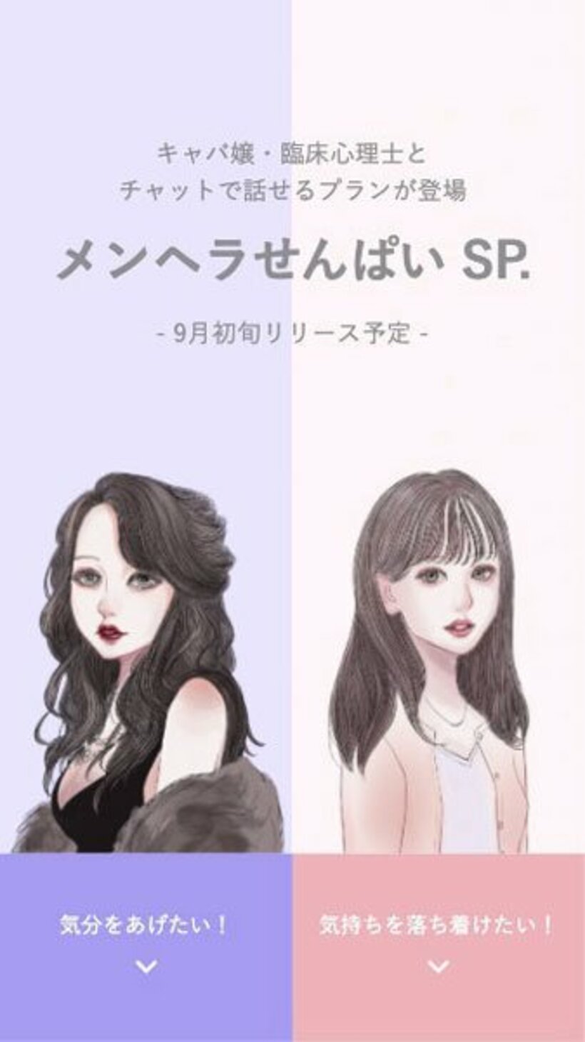  スマホを使って簡単に話を聞いてもらえるサービスがウケている