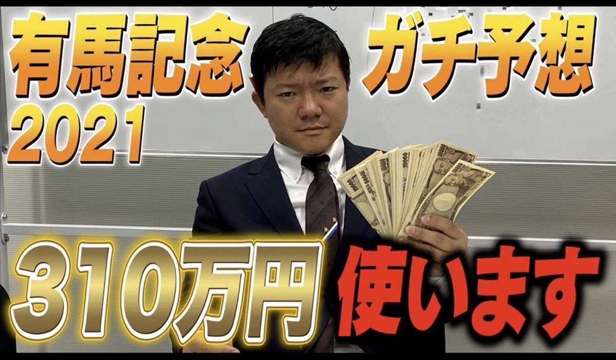 亀田大毅が有馬記念で3連単的中！ WIN5とのダブル的中で520万