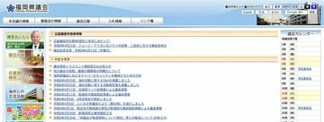 福岡県議会の公式HP（https://www.gikai.pref.fukuoka.lg.jp/）