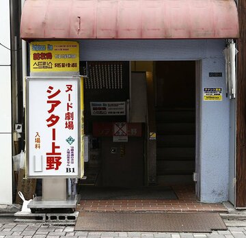  ８か月間の営業停止となったシアター上野