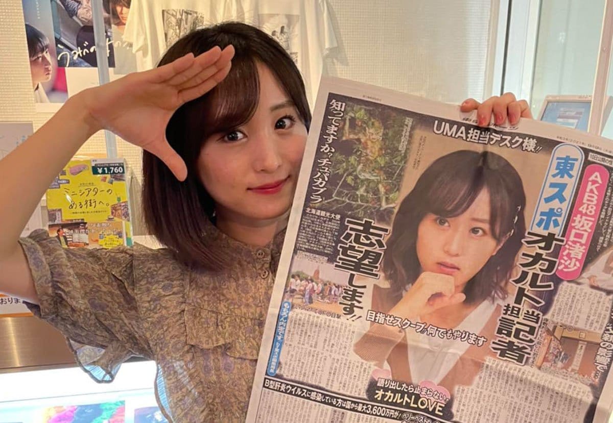 AKB48坂口渚沙 東スポオカルト担当記者〝内定式〟いきなり海外