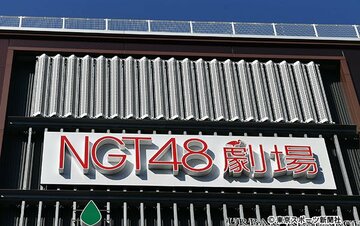  ＮＧＴ４８劇場