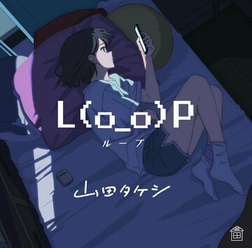 山田タケシの新曲