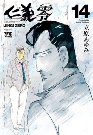  立原あゆみ氏の極道漫画「仁義　零」