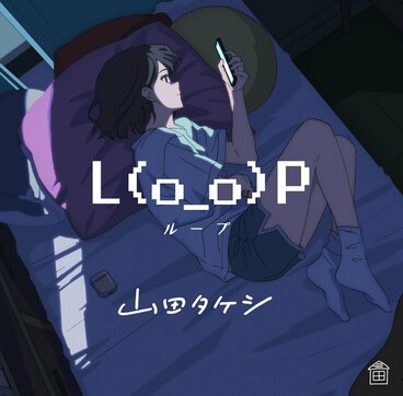 山田タケシの新曲