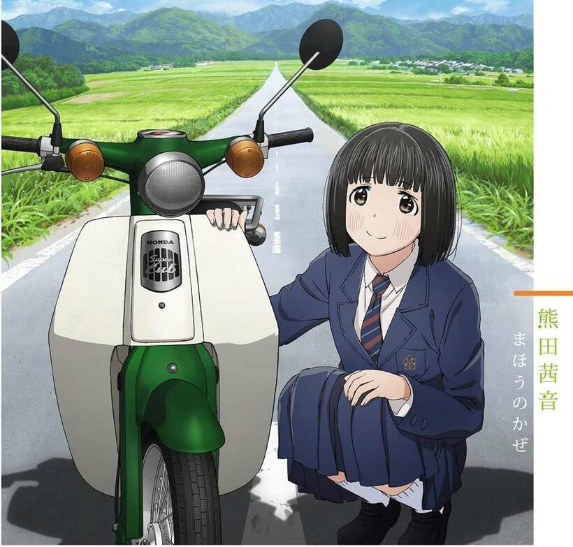 熊田茜音「まほうのかぜ」