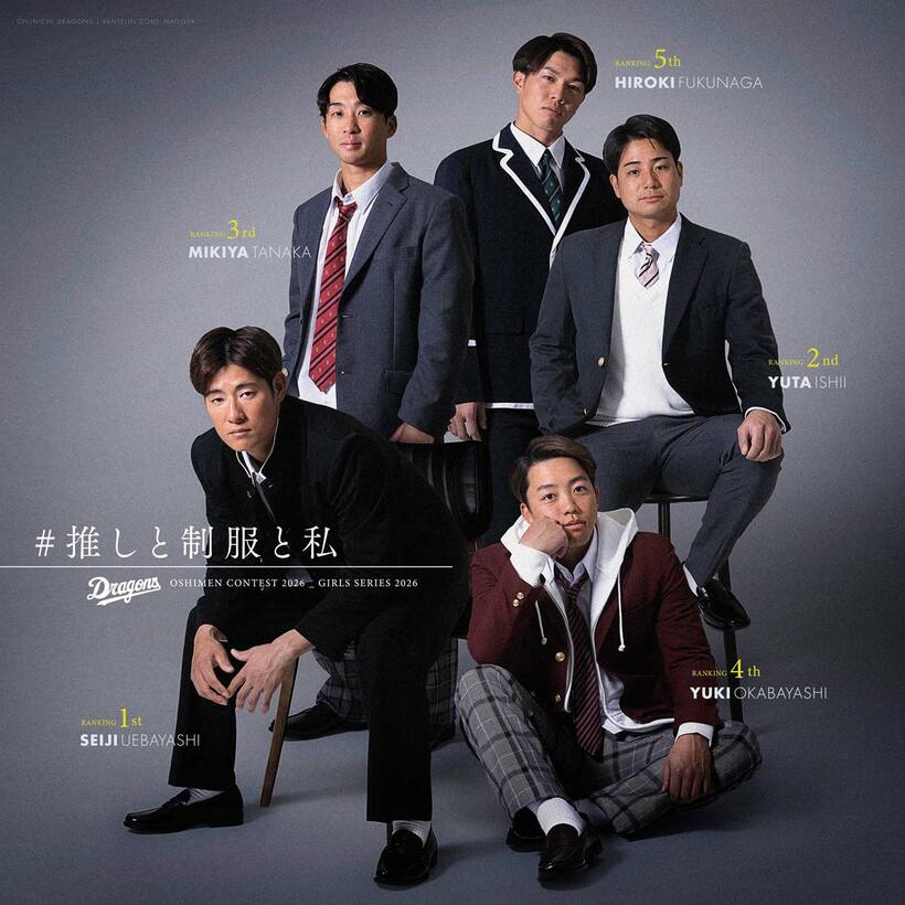 「ドラゴンズ推しメンコンテスト2026」（球団提供）