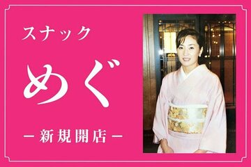  「スナック　めぐ」をオープンさせる工藤めぐみＧＭ