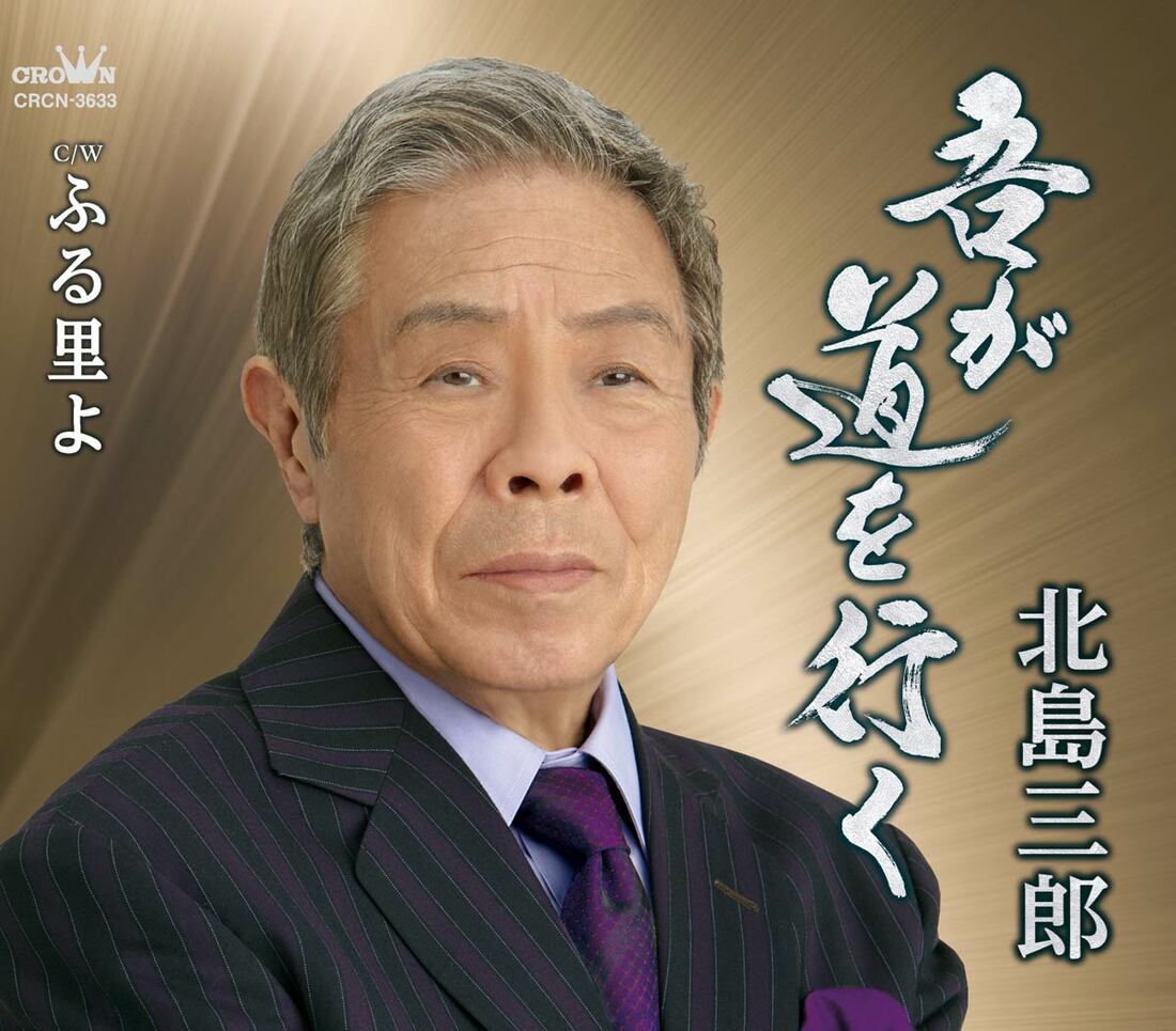 北島三郎の新曲「吾が道を行く」のジャケット