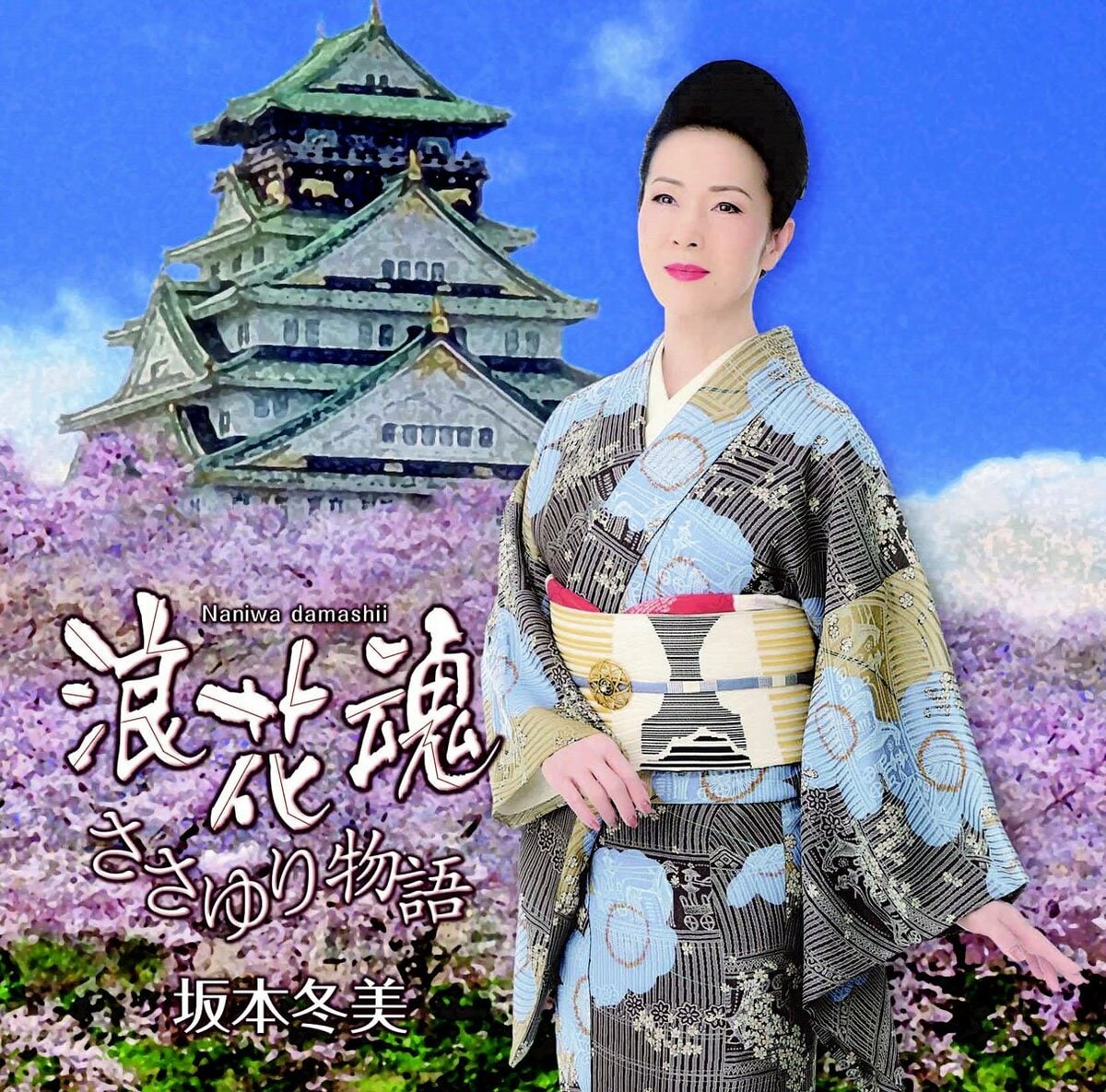 坂本 冬美 新曲(02)
