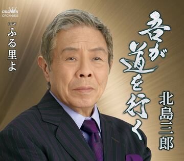 北島三郎の新曲「吾が道を行く」のジャケット