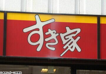  大損害を受けたすき家