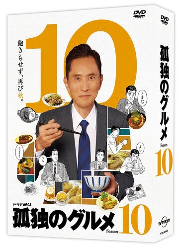 「孤独のグルメ　Ｓｅａｓｏｎ１０」ブルーレイボックス（２万１４５０円）＆ＤＶＤボックス（１万６５００円）ボックス