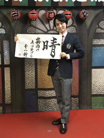  青山新