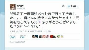 イベント後、ツイッターで会場を間違えたことを明かしたPile