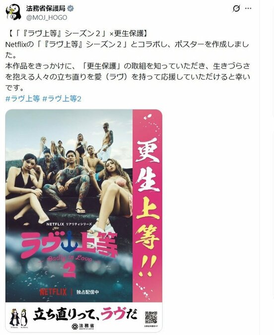 「ラヴ上等」とのタイアップポスターを告知する法務省保護局の公式X