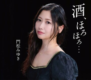 門松みゆき「酒、ほろほろ…」