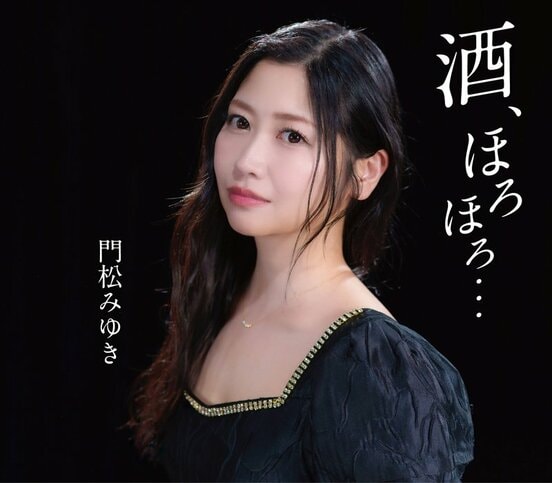 門松みゆき「酒、ほろほろ…」
