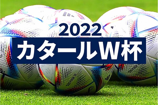 カタールW杯2022