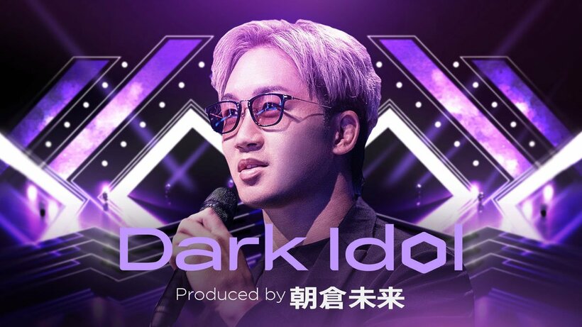 朝倉未来が発起人の「Dark Idol（ⓒAbemaTV,Inc.）