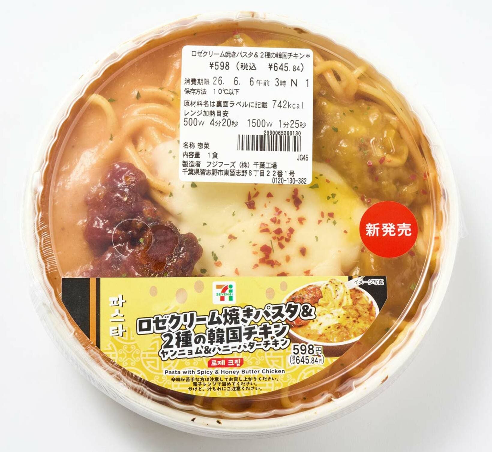 セブン「ロゼクリーム焼きパスタ＆２種の韓国チキン」