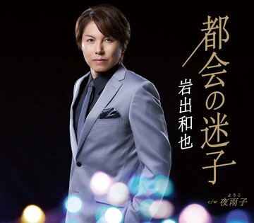  岩出和也「都会の迷子」