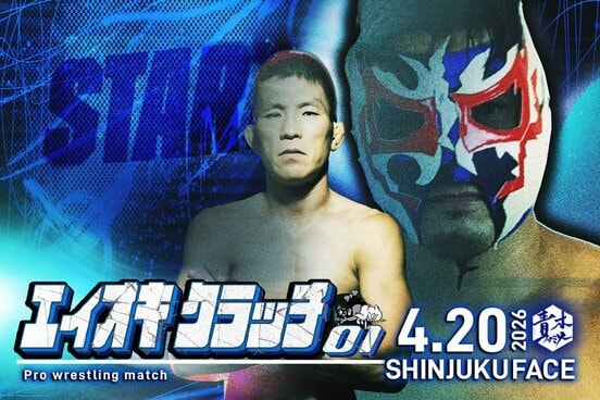 自主興行「エイオキクラッチ」のキービジュアル