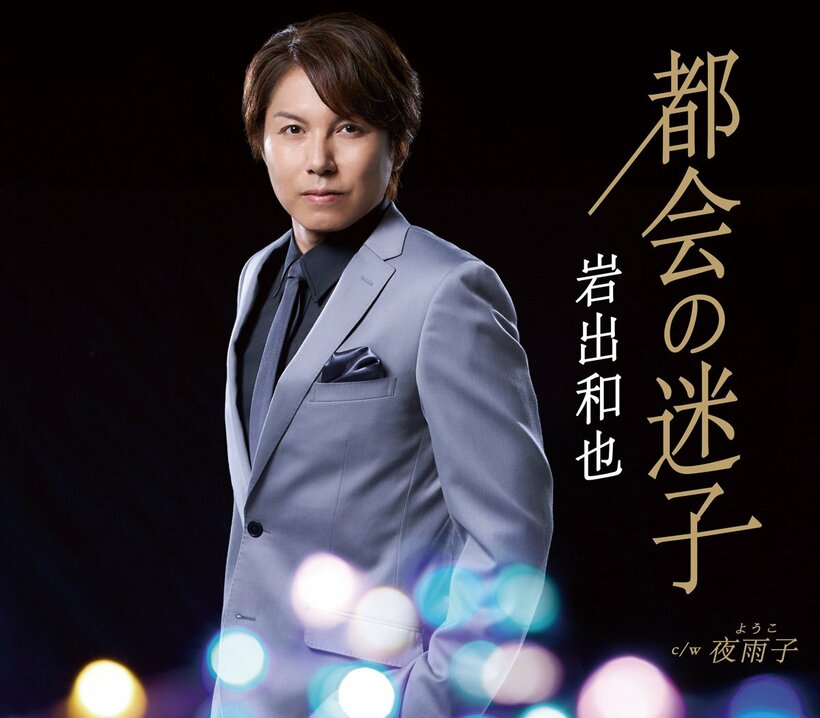  岩出和也「都会の迷子」