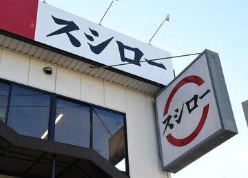 海外メディアはスシローでの迷惑行為を〝すしテロ〟と報じている
