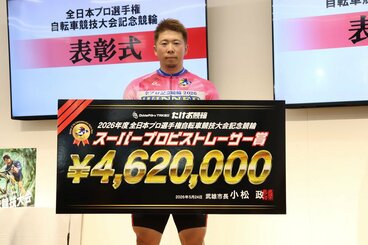 自身初のSPR賞制覇を果たし、賞金ボードを掲げる深谷知広