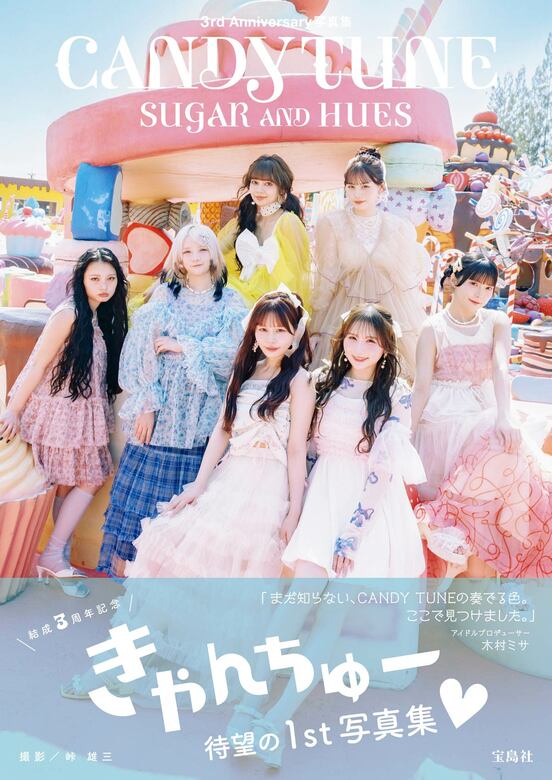 CANDY TUNEの初写真集の表紙