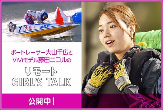  藤田ニコルとリモート対談した大山千広（提供＝BOATRACE振興会）