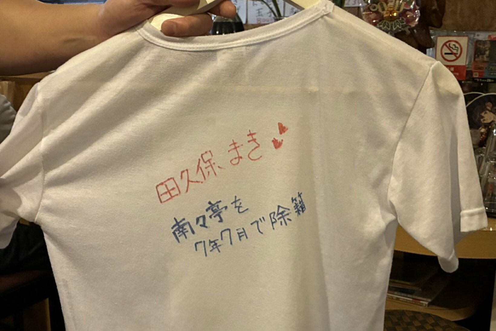 田久保真紀氏の「ハート２つ」サイン（飲食店「南々亭」で）